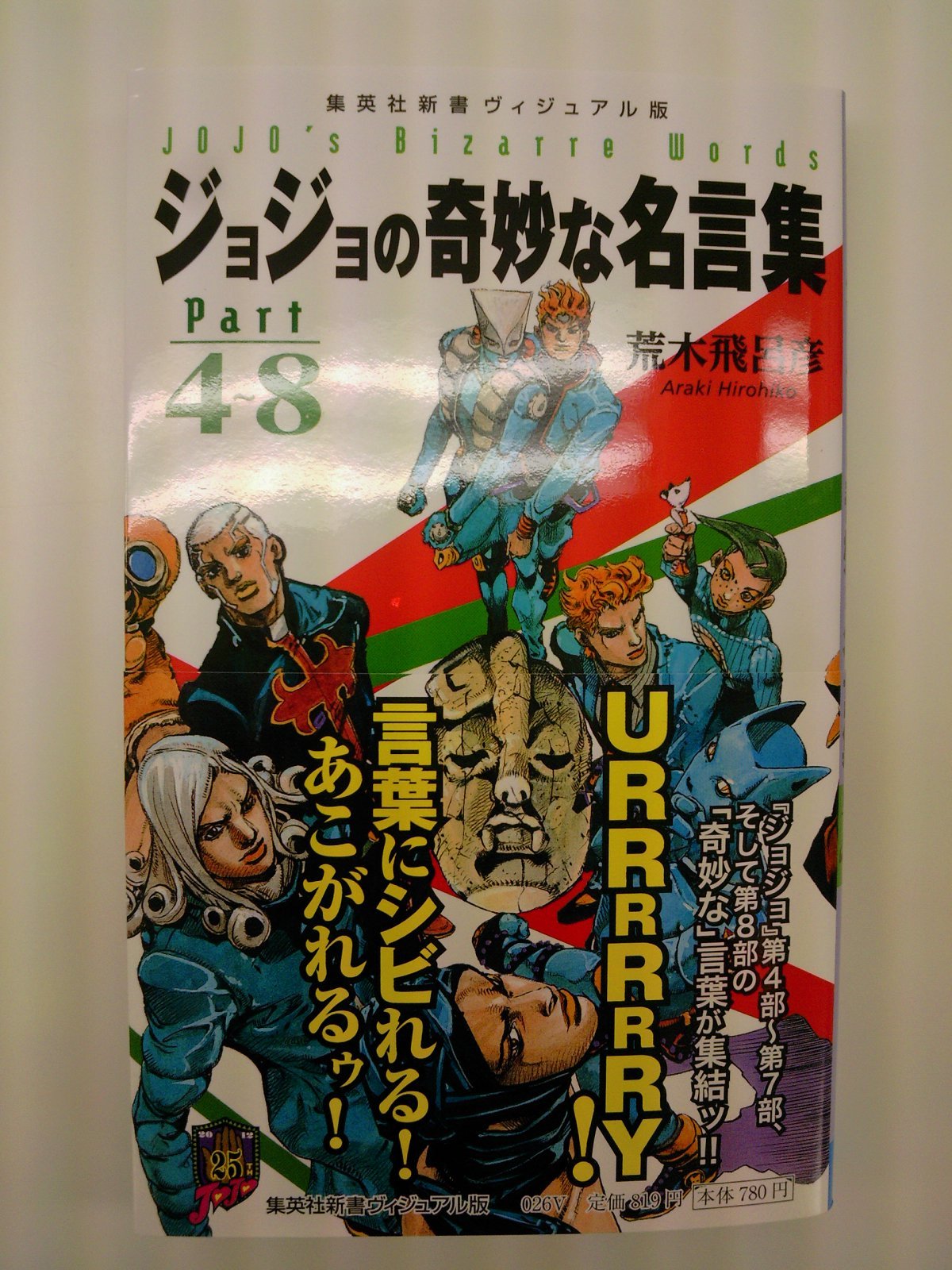 ジョジョの名言のすべてがここに ジョジョの奇妙な名言集 ２巻分冊で全８部収録 集英社新書より同時発売 ４月１７日 成文堂早稲田駅前店のブログ