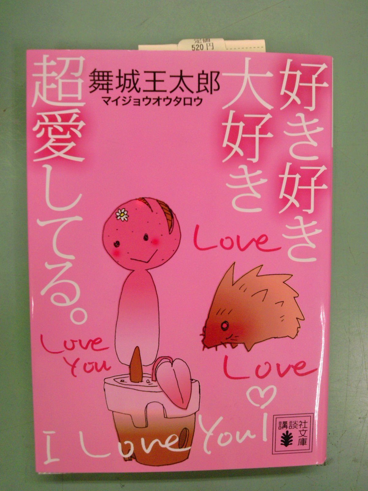 芥川賞候補作！舞城王太郎さんの「短篇五芒星」本日発売！受賞作発表は