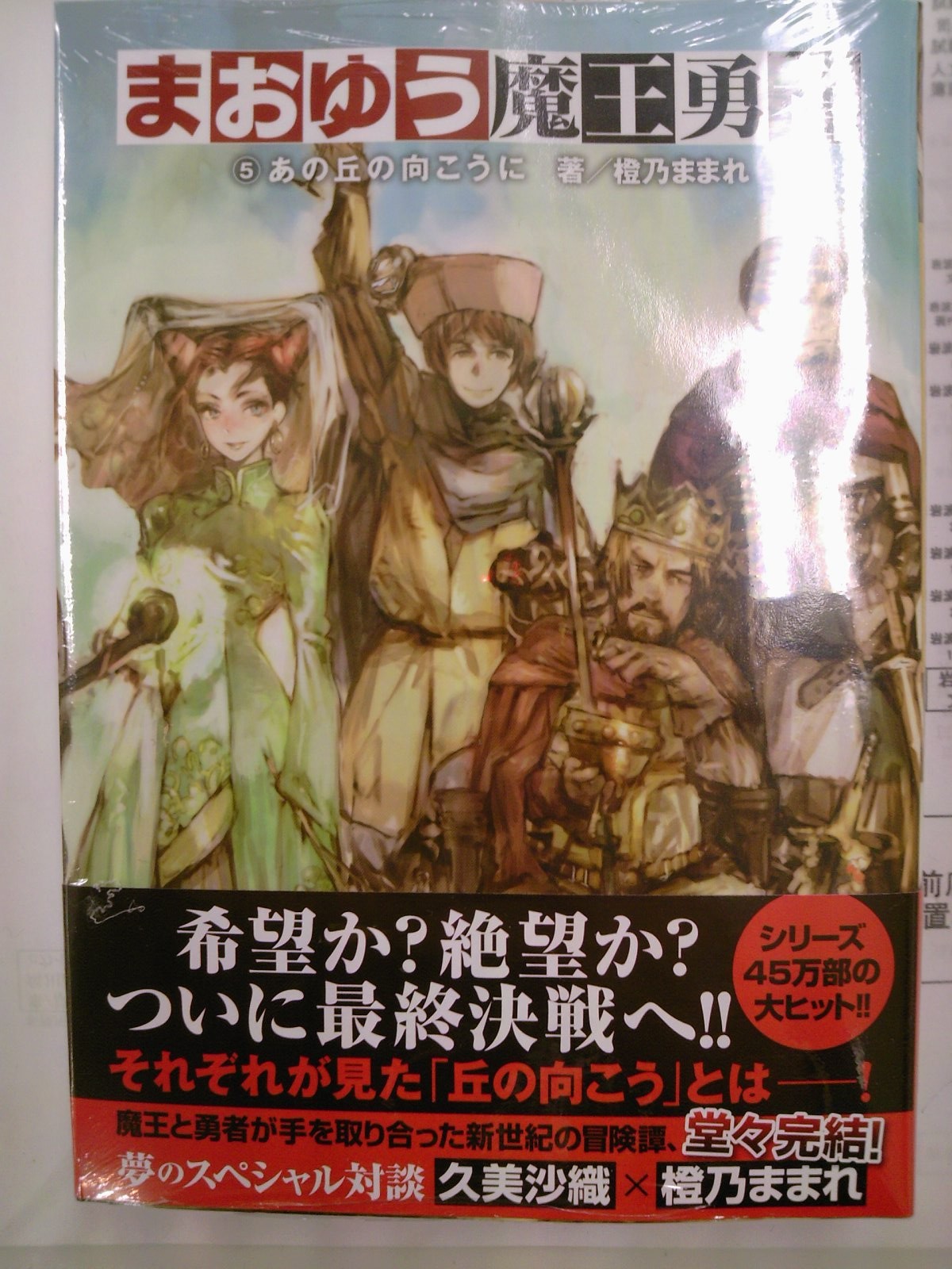 ついに完結 まおゆう魔王勇者5巻 通常版 ドラマｃｄ付特装版が本日発売 1月日 成文堂早稲田駅前店のブログ