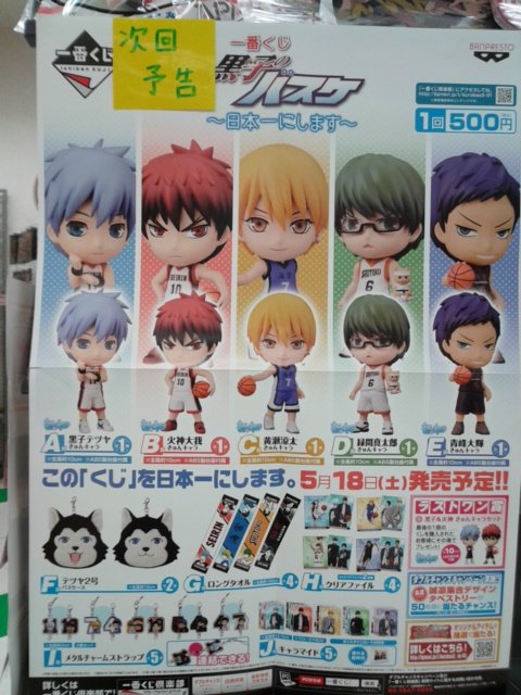 一番くじ黒子のバスケ きゅんキャラ 日本一にします のご案内 5月13日 成文堂早稲田駅前店のブログ 一番くじ黒子のバスケ きゅんキャラ 日本一にします のご案内 5月13日 成文堂早稲田駅前店のブログ