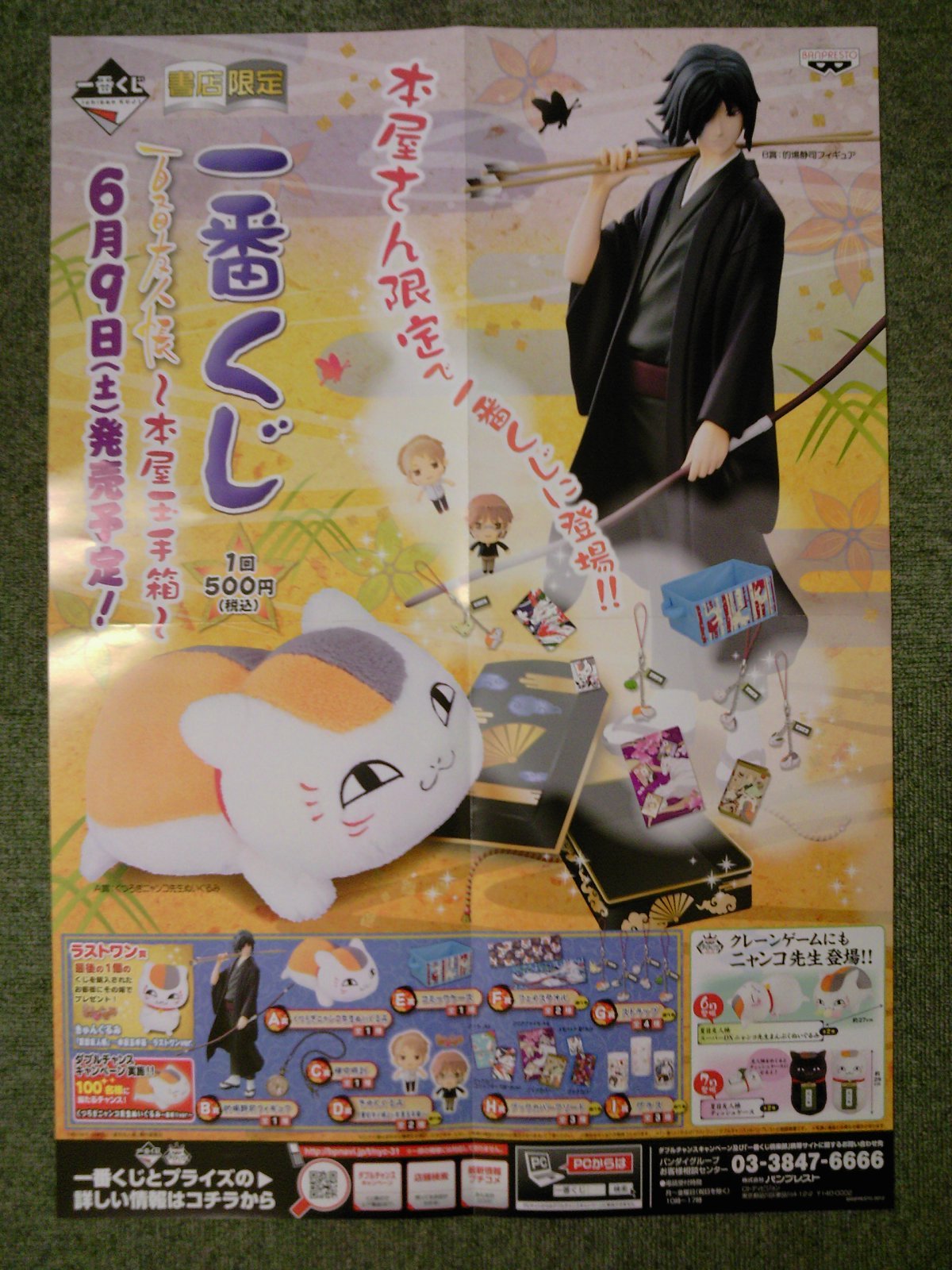5月24日発売月刊LaLa連動企画!一番くじ夏目友人帳~本屋 5月24日発売月刊LaLa連動企画!一番くじ夏目友人帳~本屋