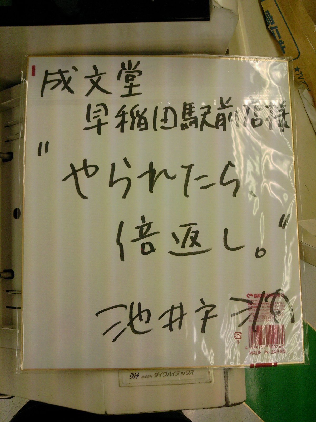 直筆色紙いただきました 池井戸潤さん最新作 ロスジェネの逆襲 好評発売中です 7月19日 成文堂早稲田駅前店のブログ 直筆色紙いただきました 池井戸潤さん最新作 ロスジェネの逆襲 好評発売中です 7月19日 成文堂早稲田駅前店のブログ