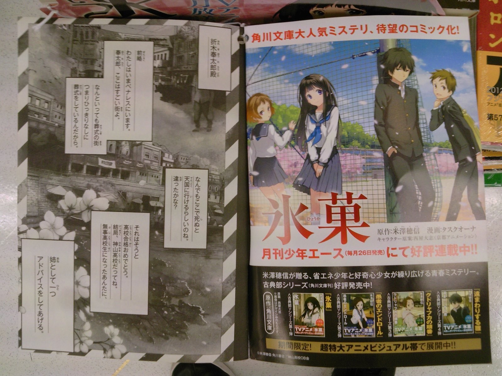 本日深夜よりテレビアニメ放送開始 氷菓 コミカライズ第１巻が本日発売 原作文庫本もアニメ版ビジュアル帯で販売中 ４月２５日 成文堂早稲田駅前店のブログ