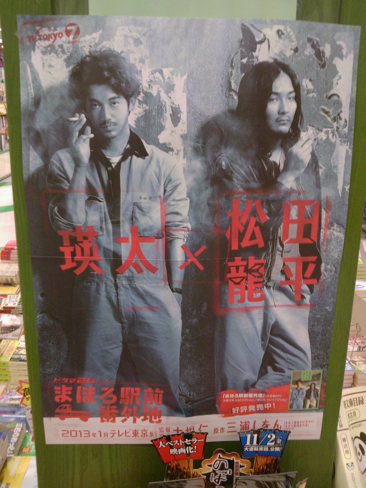 三浦しをんさん まほろ駅前番外地 が文庫化発売 ドラマ化も決定 主演二人の渋いポスター登場 10月10日 成文堂早稲田駅前店のブログ 三浦しをんさん まほろ駅前番外地 が文庫化発売 ドラマ化も決定 主演二人の渋いポスター登場 10月10日 成文堂早稲田駅前店のブログ
