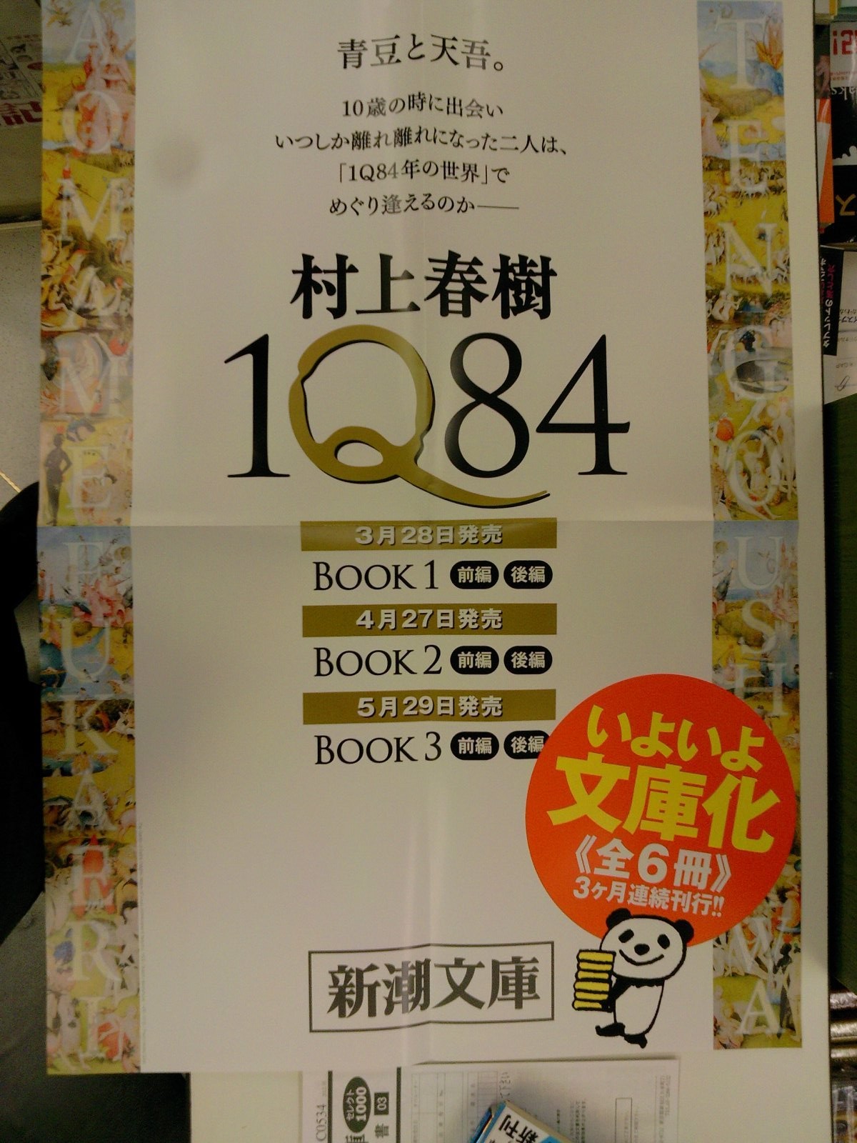 村上春樹さん「1Q84」文庫版3ヶ月連続刊行告知ポスターが到着！第一弾 