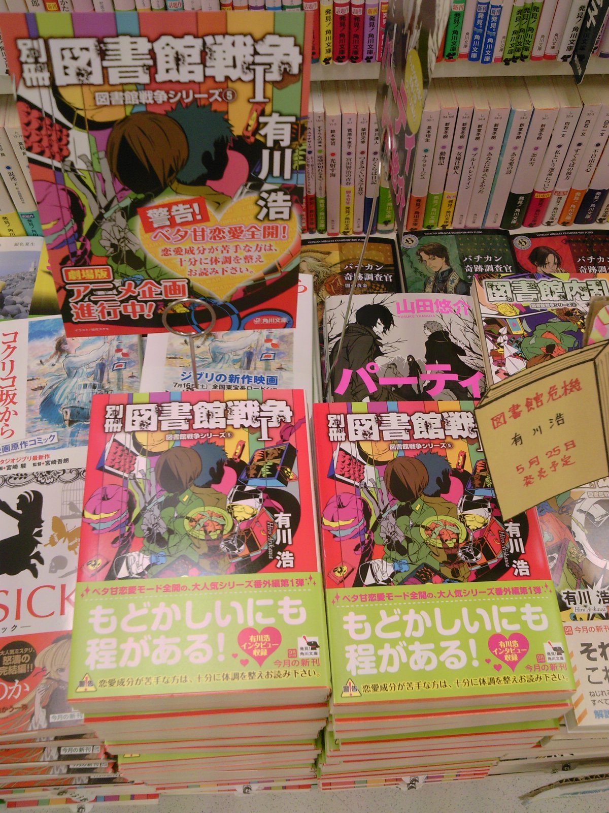 べた甘 別冊図書館戦争 バチカン奇跡調査官 初恋のソムリエなど 角川文庫新刊が発売 7月23日 成文堂早稲田駅前店のブログ