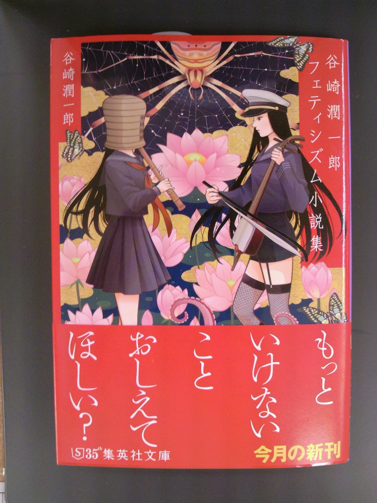 谷崎潤一郎小説集シリーズ第3弾 谷崎潤一郎フェティシズム小説集 集英社文庫新刊本日発売 9月日 成文堂早稲田駅前店のブログ