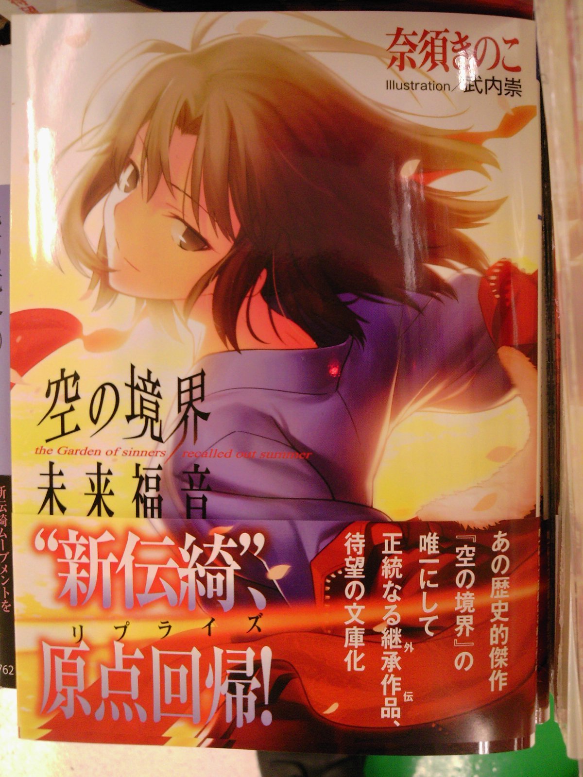 空の境界公式外伝「空の境界 未来福音」が本日発売(11月11日) : 成文堂