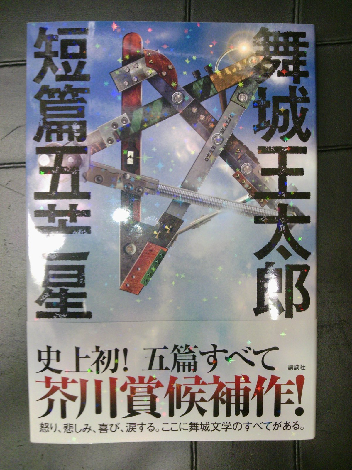 初版 舞城王太郎 短篇五芒星 講談社刊 Amazon.co.jp: 短篇五芒星 (講談社文庫) 電子書籍: 舞城王太郎