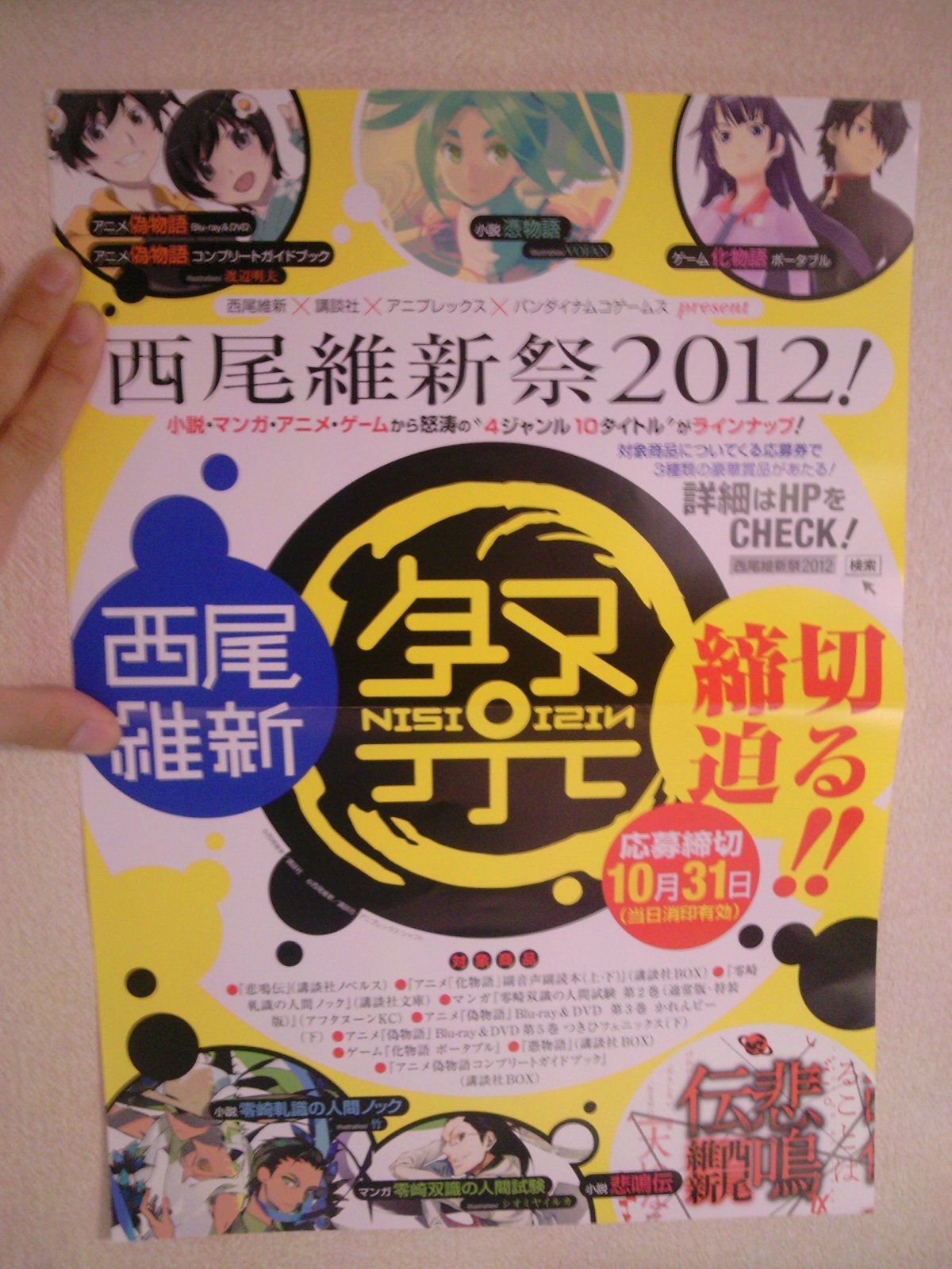 余接キメ顔？ポスター登場！西尾維新物語シリーズ最新刊「憑物語」明日 