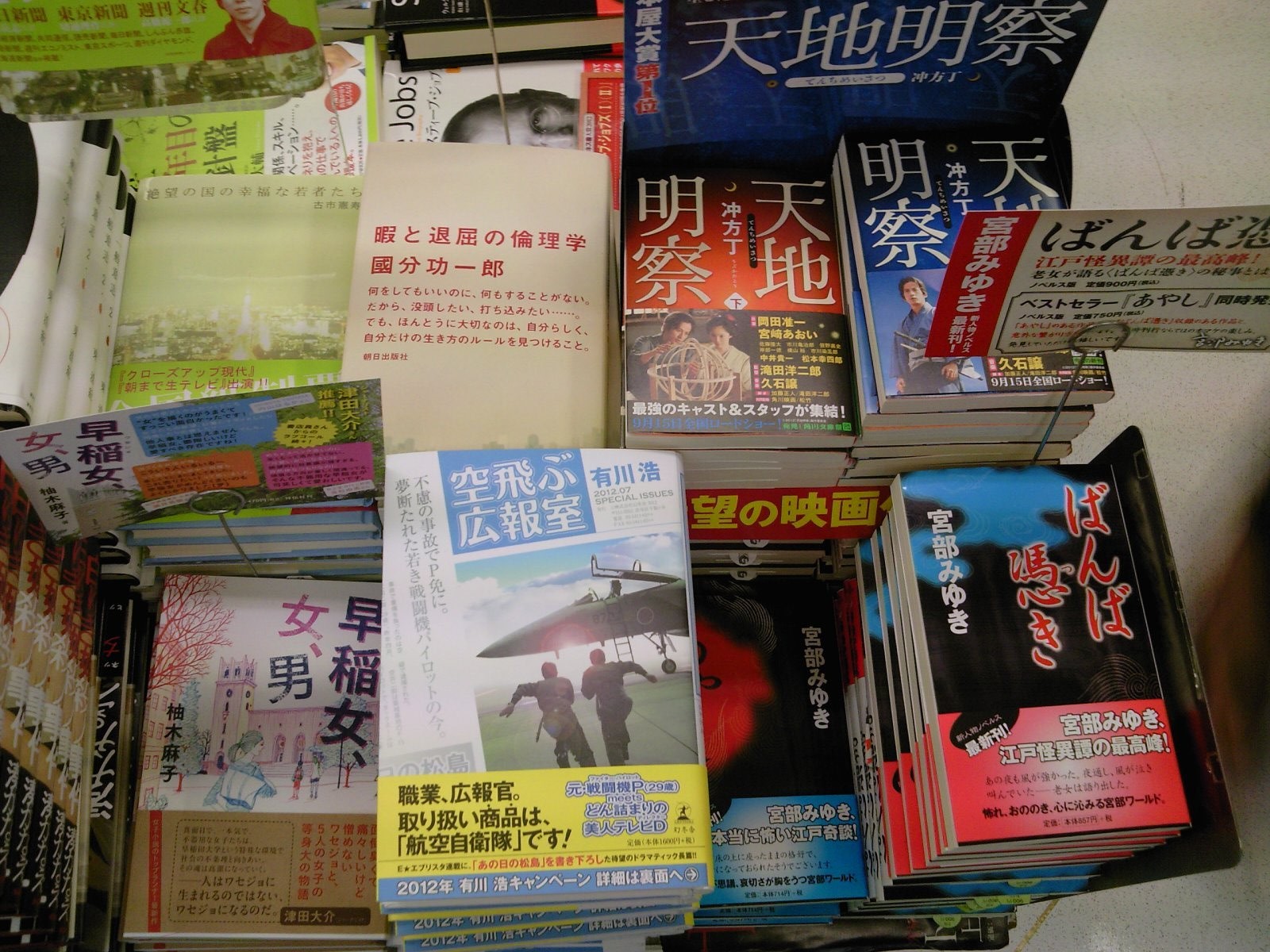 今度の職場は空自広報室 有川浩さんのお仕事小説最新作 空飛ぶ広報室 好評発売中 7月27日 成文堂早稲田駅前店のブログ