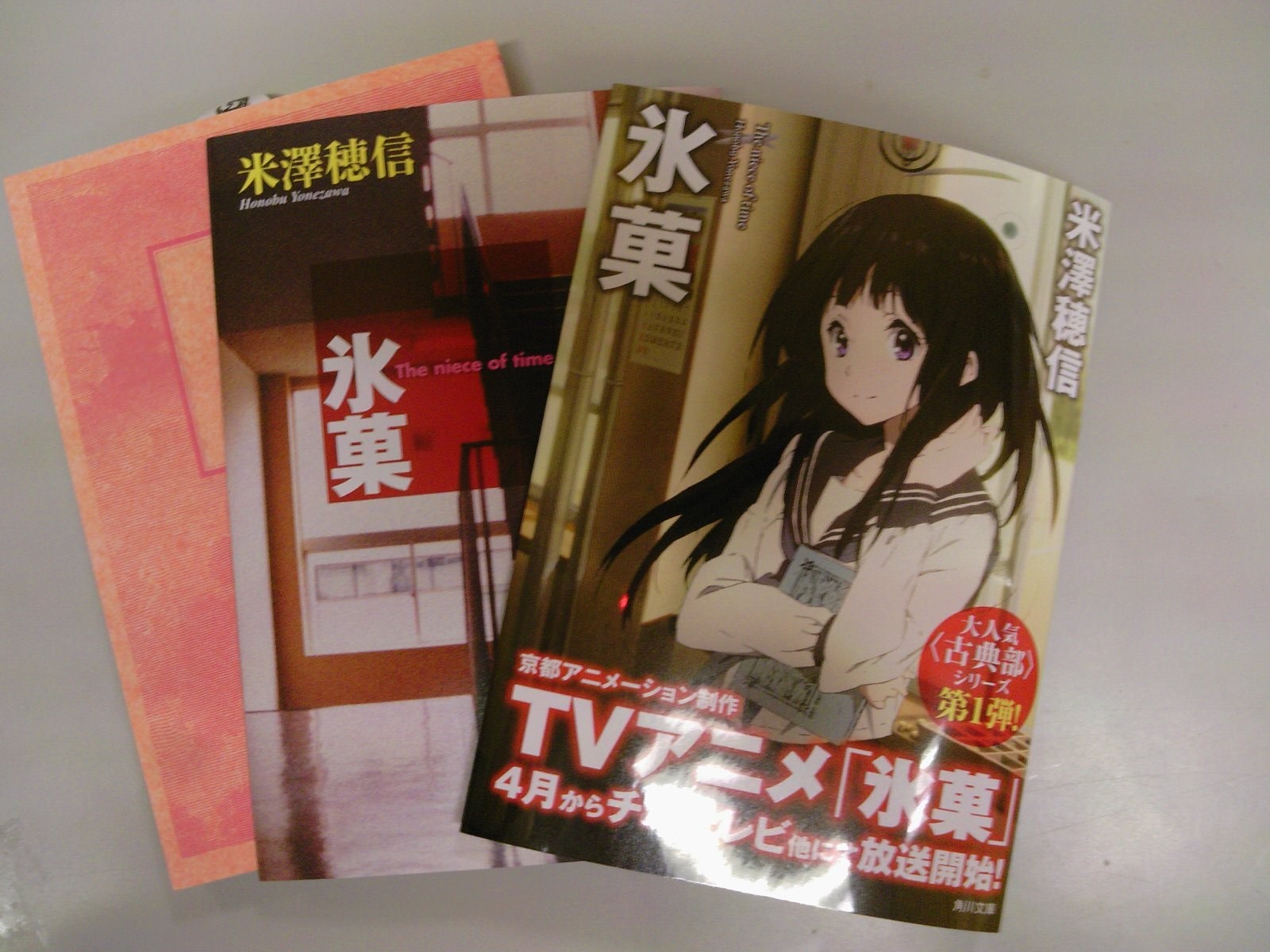 本日深夜よりテレビアニメ放送開始 氷菓 コミカライズ第1巻が本日発売 原作文庫本もアニメ版ビジュアル帯で販売中 4月25日 成文堂早稲田駅前店のブログ 本日深夜よりテレビアニメ放送開始 氷菓 コミカライズ第1巻が本日発売 原作文庫本もアニメ版ビジュアル帯で販売中 4月25日 成文堂早稲田駅前店のブログ