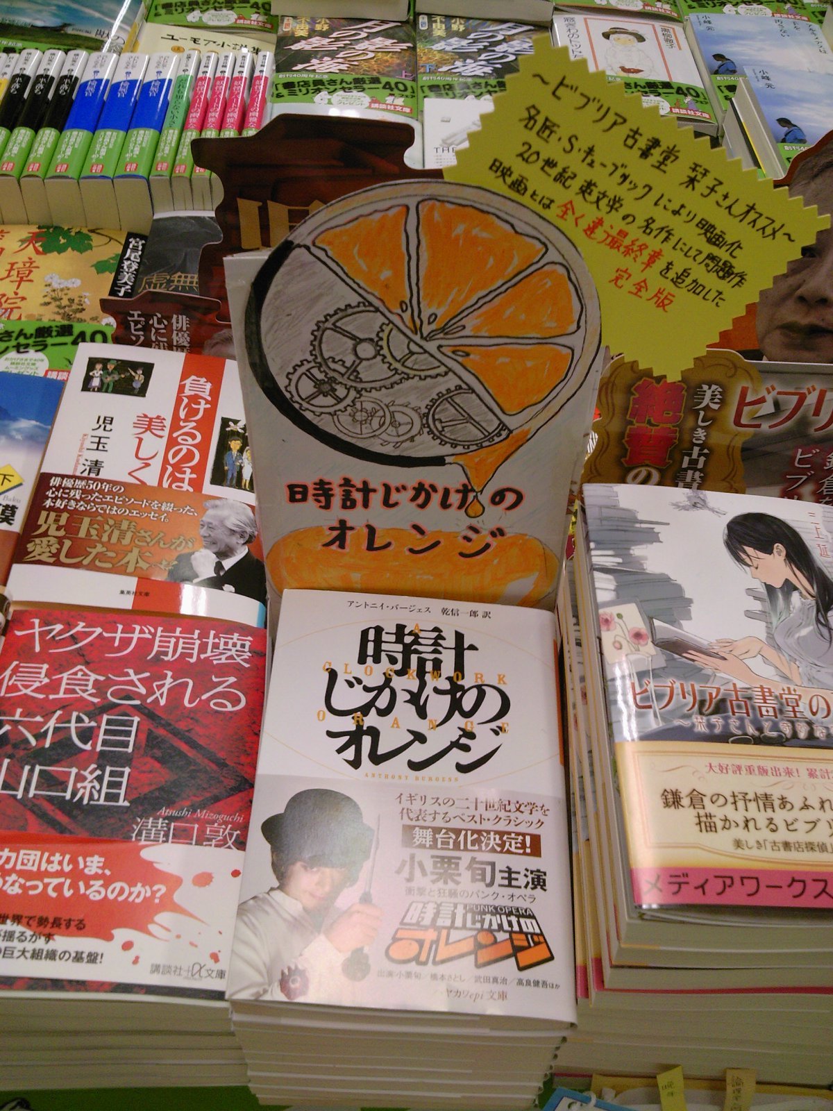 ビブリア古書堂の事件手帖2で登場 時計仕掛けのオレンジ 完全版 店頭にて展開中です 11月16日 成文堂早稲田駅前店のブログ ビブリア古書堂の事件手帖2で登場 時計仕掛けのオレンジ 完全版 店頭にて展開中です 11月16日 成文堂早稲田駅前店のブログ