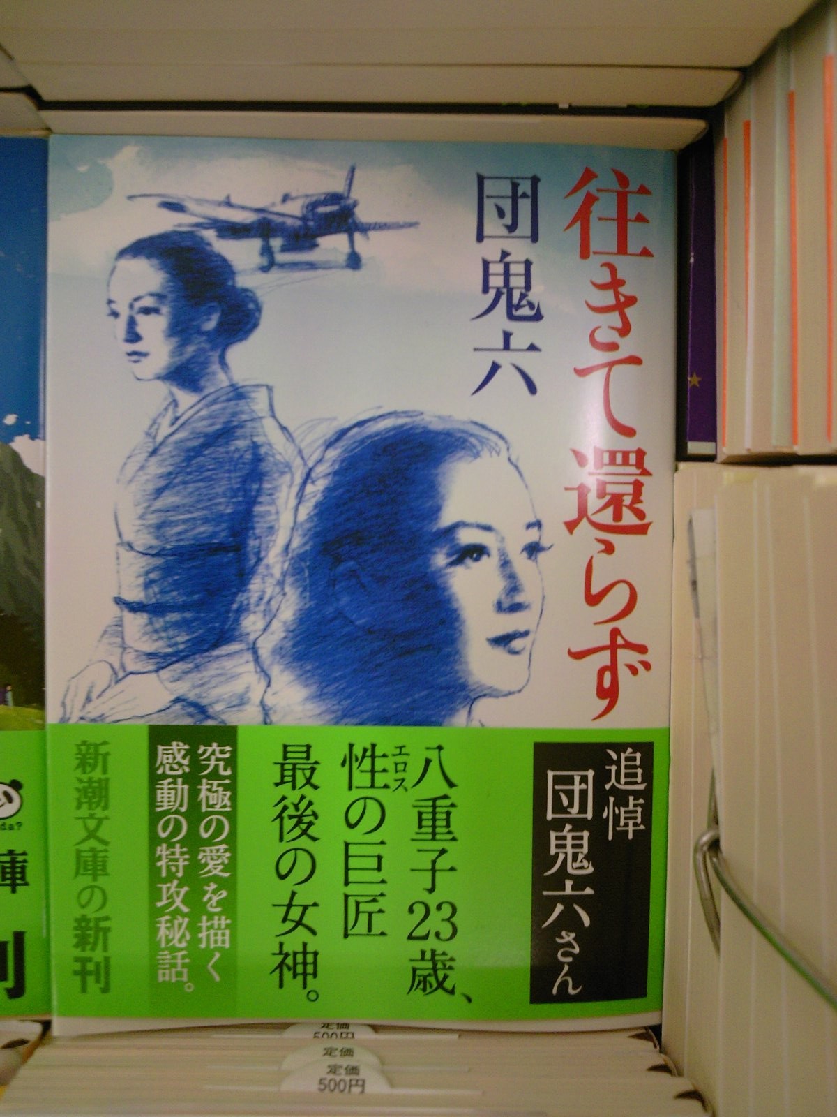 城山三郎 どうせ あちらへは手ぶらで行く 経済小説の父が綴る最期の９年間 新潮文庫８月の新刊 ７月２８日 成文堂早稲田駅前店のブログ