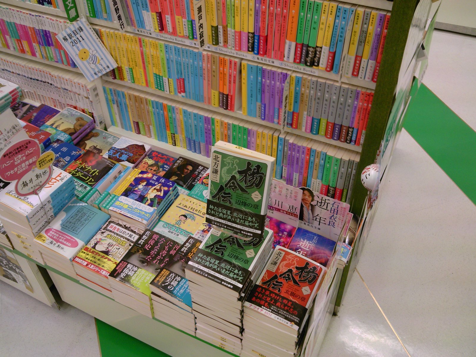 楊令伝第二巻 集英社文庫新刊が発売です 7月日 成文堂早稲田駅前店のブログ 楊令伝第二巻 集英社文庫新刊が発売です 7月日 成文堂早稲田駅前店のブログ