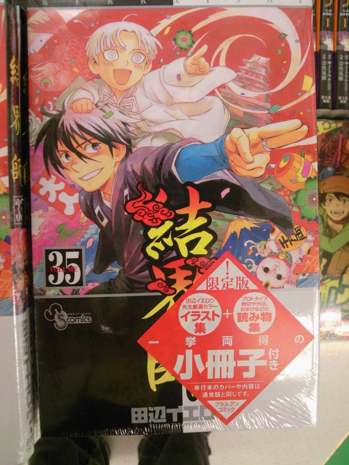 結界師通常版 限定版 短編集イエロウ同時発売 小学館サンデー系新刊が発売 8月18日 成文堂早稲田駅前店のブログ 結界師通常版 限定版 短編集イエロウ同時発売 小学館サンデー系新刊が発売 8月18日 成文堂早稲田駅前店のブログ