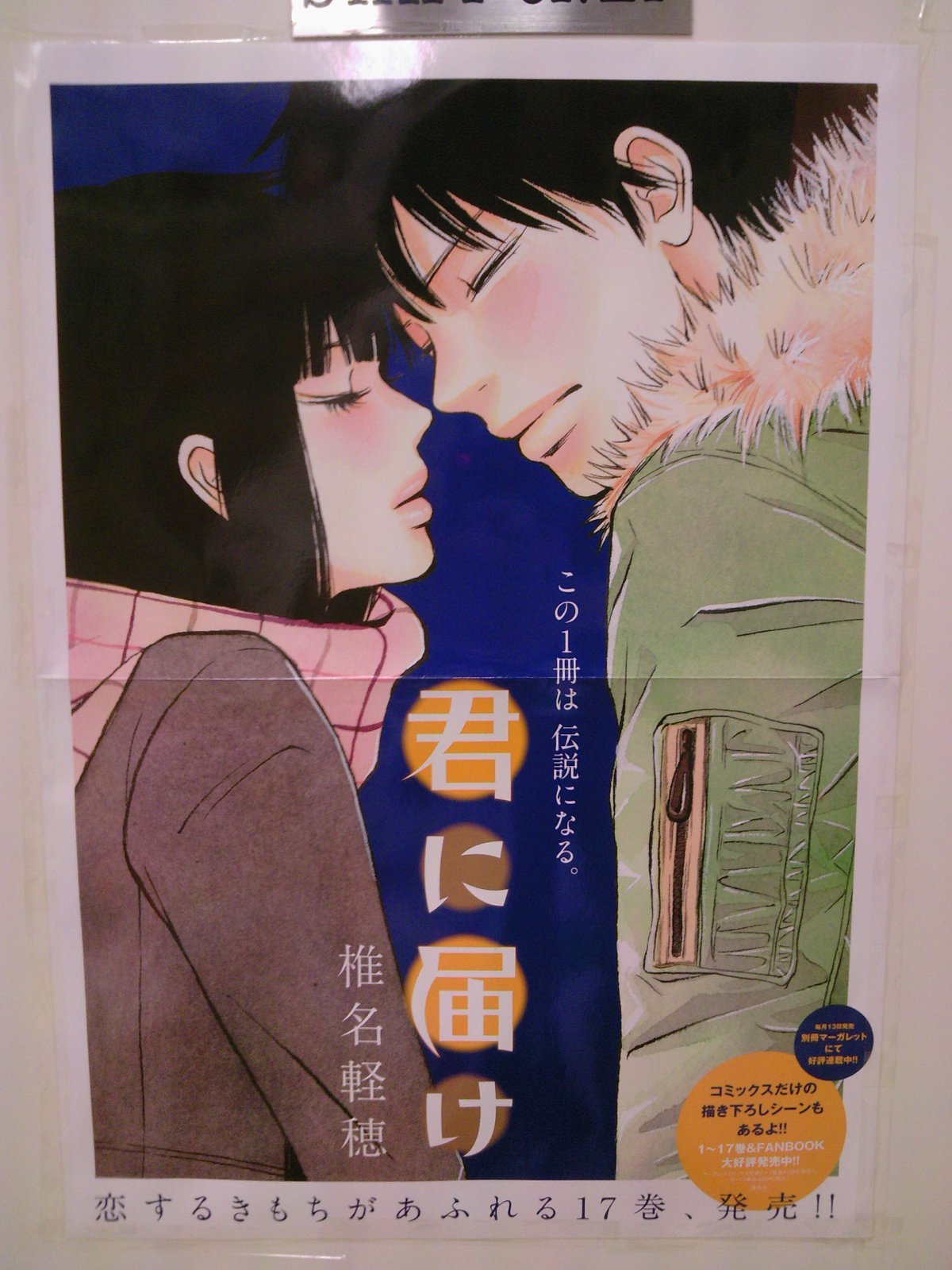 君に届け 1〜17巻 あけよ