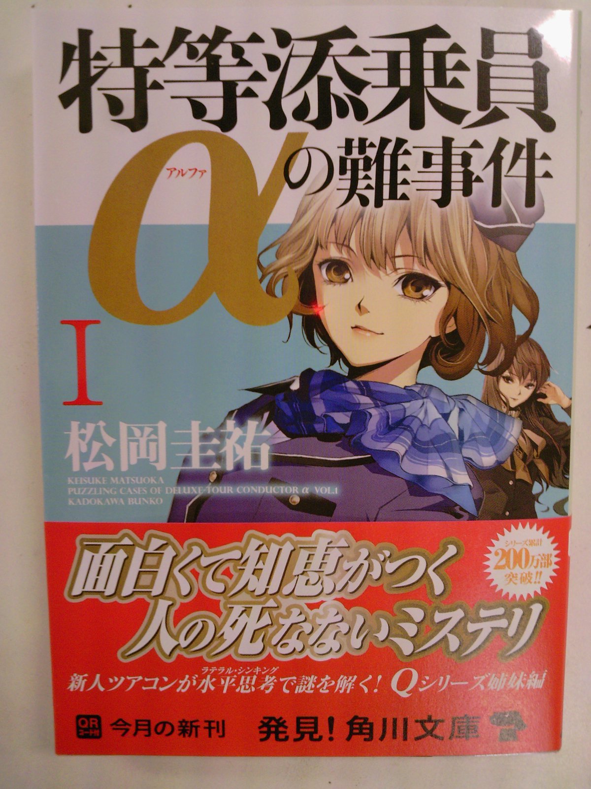 特等添乗員αの難事件Ⅰ」万能鑑定士Qシリーズのスピンオフ作品 特等添乗員αの難事件Ⅰ」万能鑑定士Qシリーズのスピンオフ作品