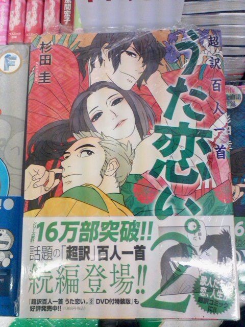 超訳百人一首うた恋い 第２巻 通常版 限定版が発売に 他にも角川コミック系など最新刊が本日発売です ４月２７日 成文堂早稲田駅前店のブログ