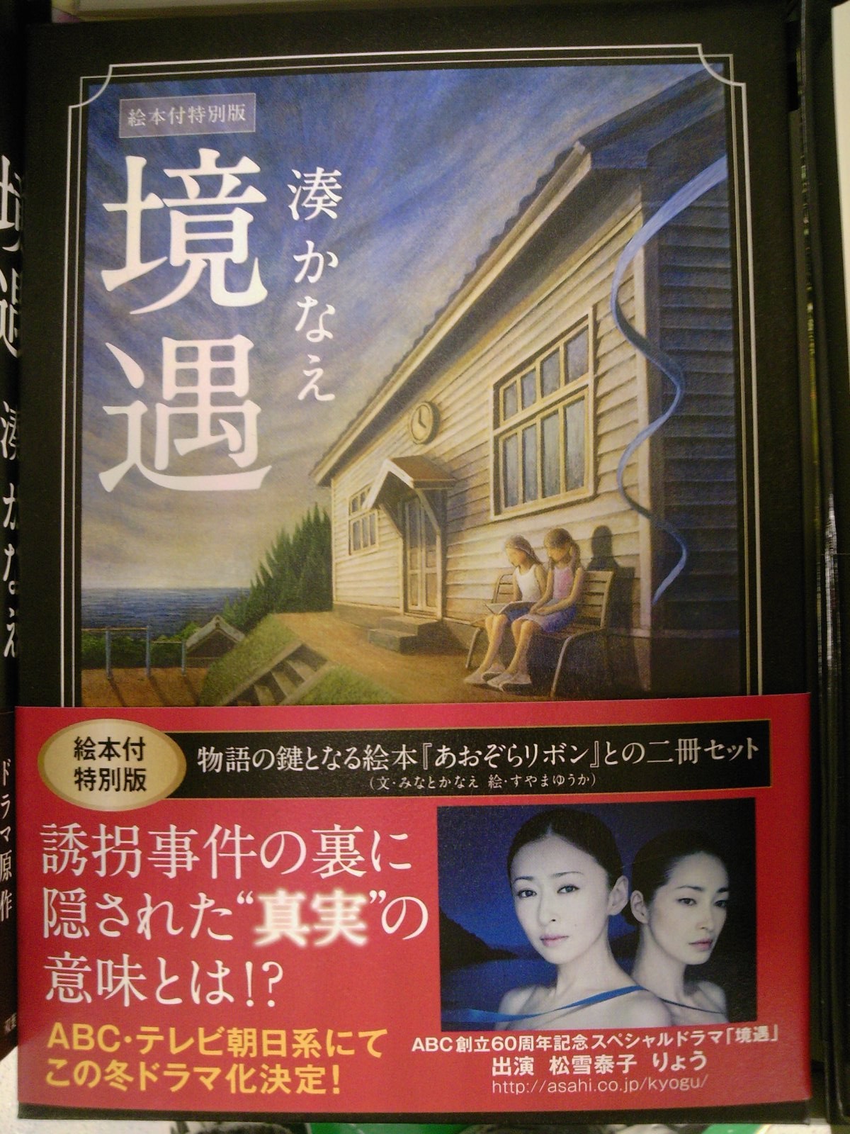 湊かなえさん最新作 境遇 通常版 絵本付特装版ともに好評発売中 10月6日 成文堂早稲田駅前店のブログ 湊かなえさん最新作 境遇 通常版 絵本付特装版ともに好評発売中 10月6日 成文堂早稲田駅前店のブログ