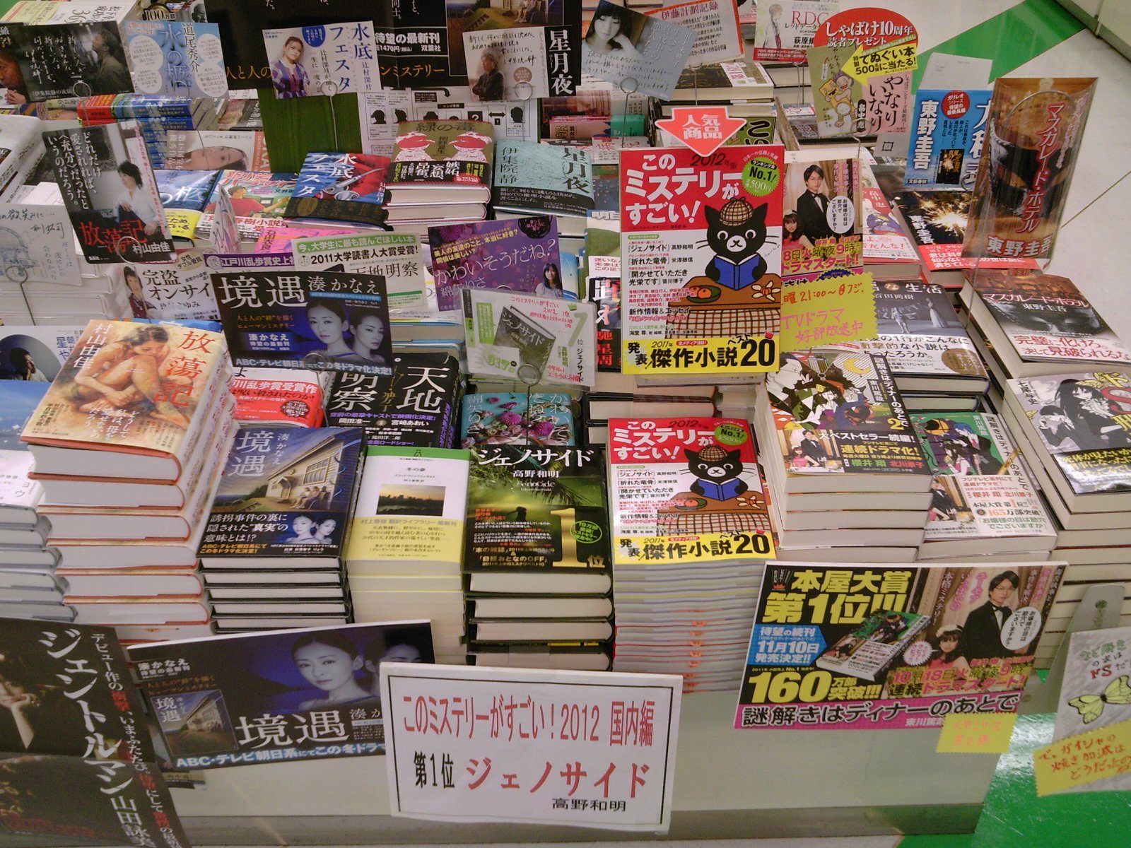 1位はジェノサイド このミステリーがすごい 12 が発売中 フェアコーナーも展開中 12月10日 成文堂早稲田駅前店のブログ