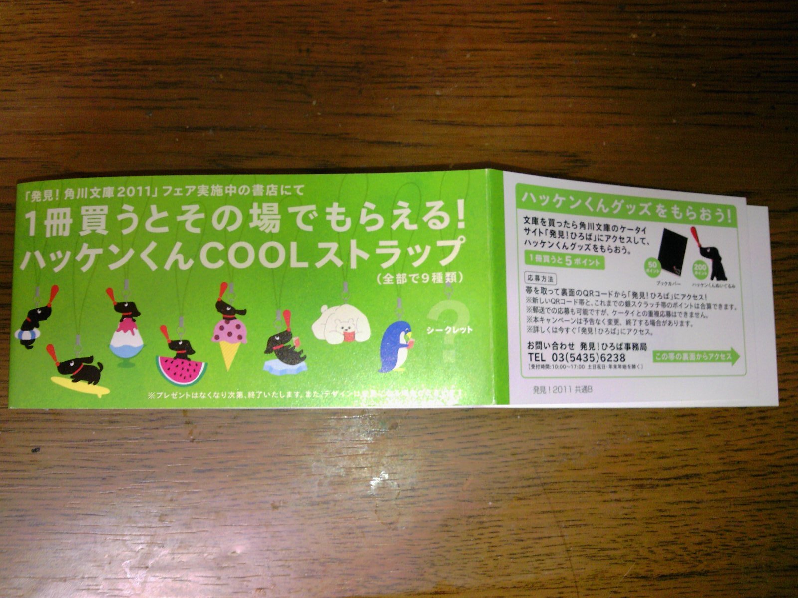 ハッケンくんストラップがもらえる！「発見。角川文庫」ほか角川書店