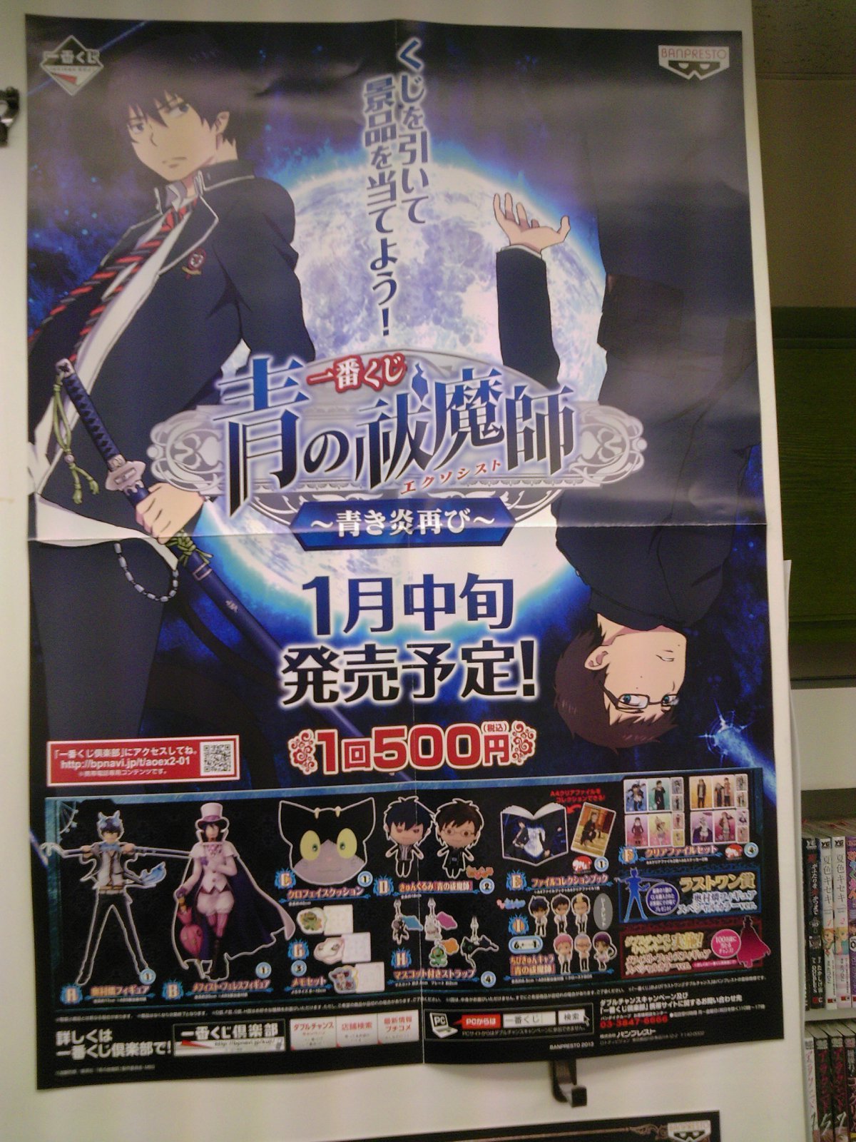 明日０時より販売開始 一番くじ青の祓魔師 青き炎再び 商品レビュー １月１１日 成文堂早稲田駅前店のブログ