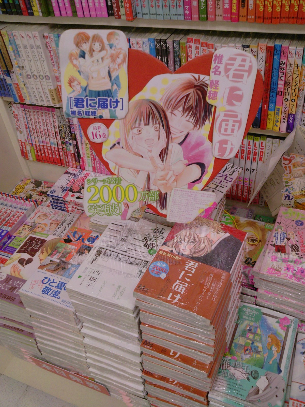 真っ赤なハート型ポップが目印 君に届け 最新16巻が好評発売中 5月11日 成文堂早稲田駅前店のブログ 真っ赤なハート型ポップが目印 君に届け 最新16巻が好評発売中 5月11日 成文堂早稲田駅前店のブログ