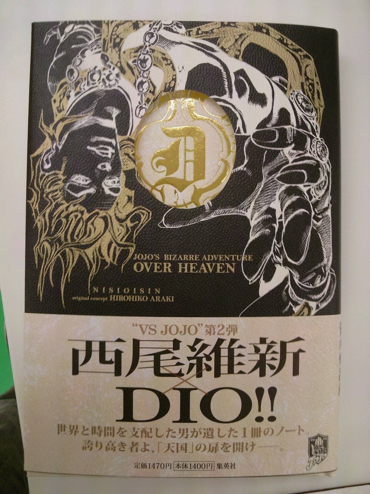 Vsjojo第2弾 西尾維新さんによるジョジョノベライズ Over Heaven が本日16日発売 12月16日 成文堂早稲田駅前店のブログ Vsjojo第2弾 西尾維新さんによるジョジョノベライズ Over Heaven が本日16日発売 12月16日 成文堂早稲田駅前店のブログ