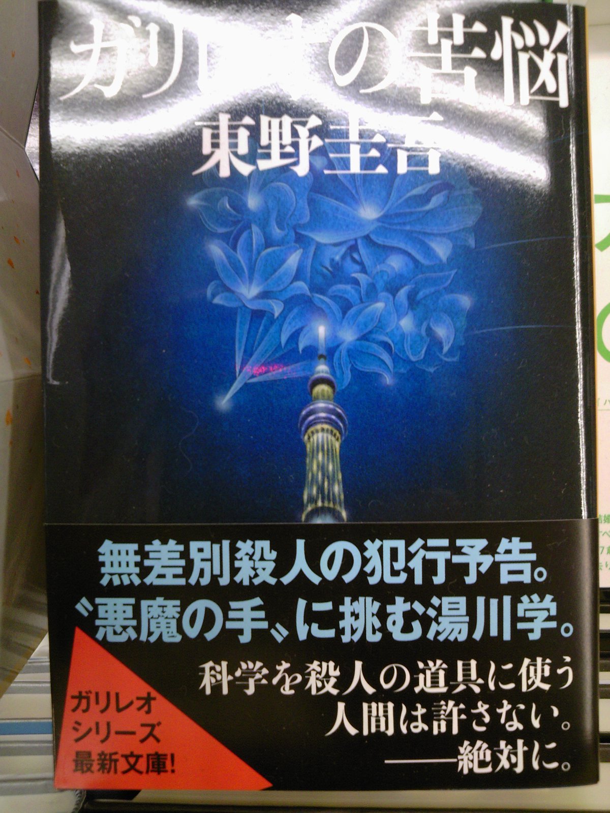1位はガリレオの苦悩 成文堂早稲田駅前店10月月間文庫売れ筋ランキング 11 11 3 成文堂早稲田駅前店のブログ