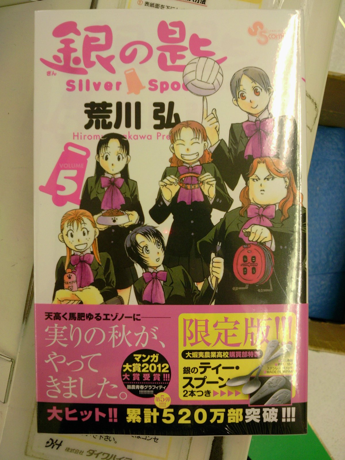 銀の匙 Silver Spoon 5巻発売 特装版は今度はティースプーン2本付きで登場 10月18日 成文堂早稲田駅前店のブログ 銀の匙 Silver Spoon 5巻発売 特装版は今度はティースプーン2本付きで登場 10月18日 成文堂早稲田駅前店のブログ
