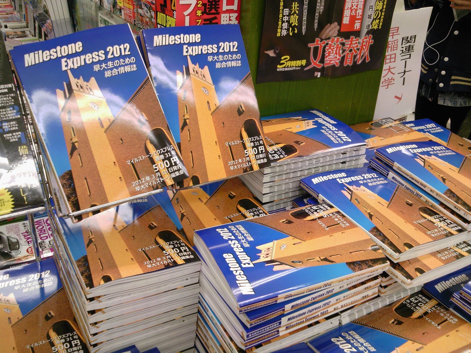マイルストーンエクスプレス2012本日発売 好評発売中です 3月11日 成文堂早稲田駅前店のブログ マイルストーンエクスプレス2012本日発売 好評発売中です 3月11日 成文堂早稲田駅前店のブログ