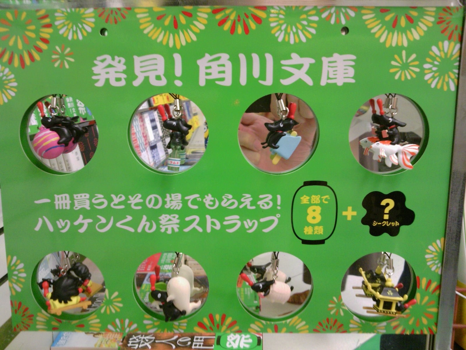 夏の文庫フェア紹介第一弾！ハッケンくんストラップが貰える「発見