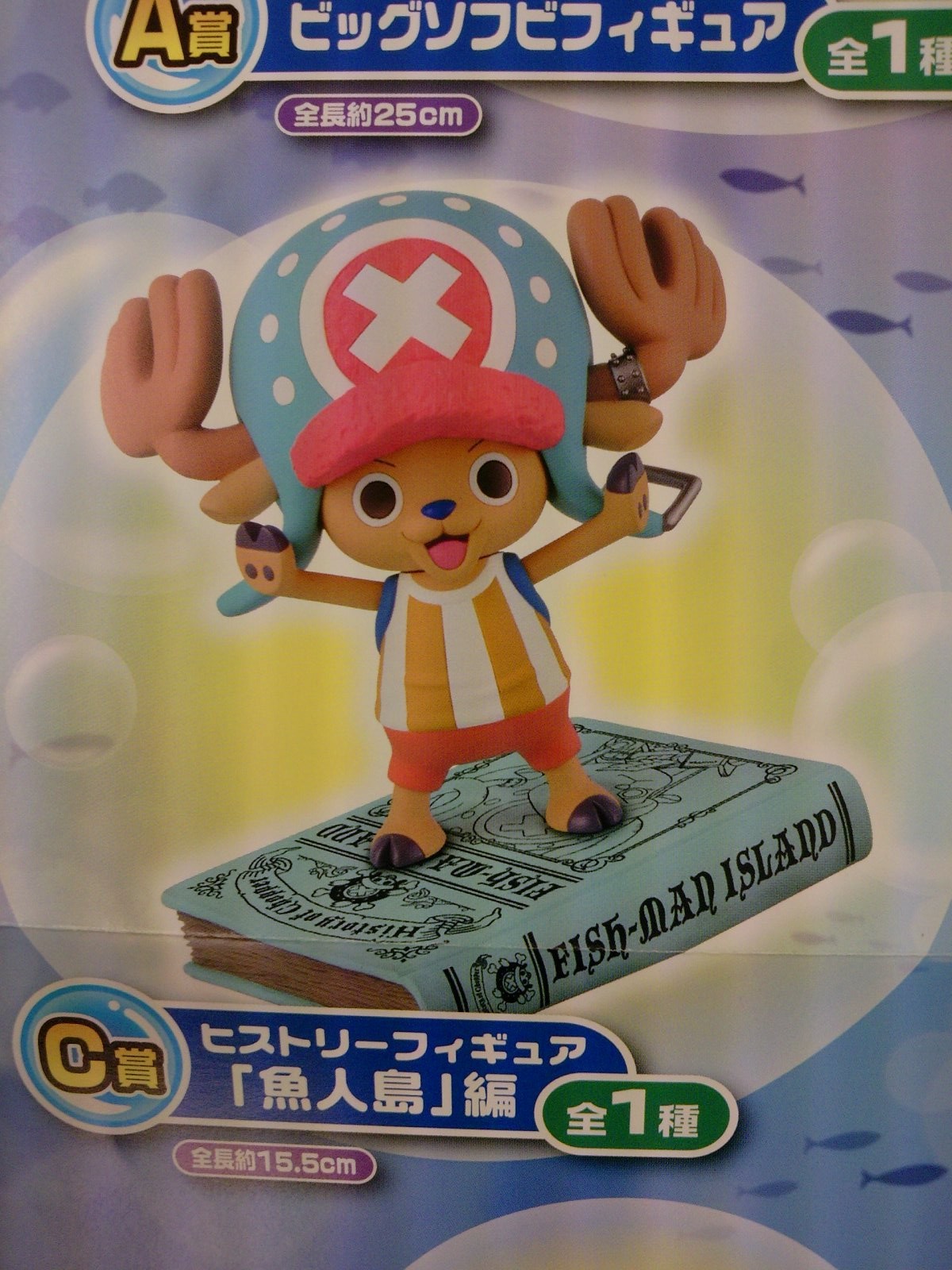 A賞にビッグフィギュアが登場！一番くじチョッパー「行くぞ！魚