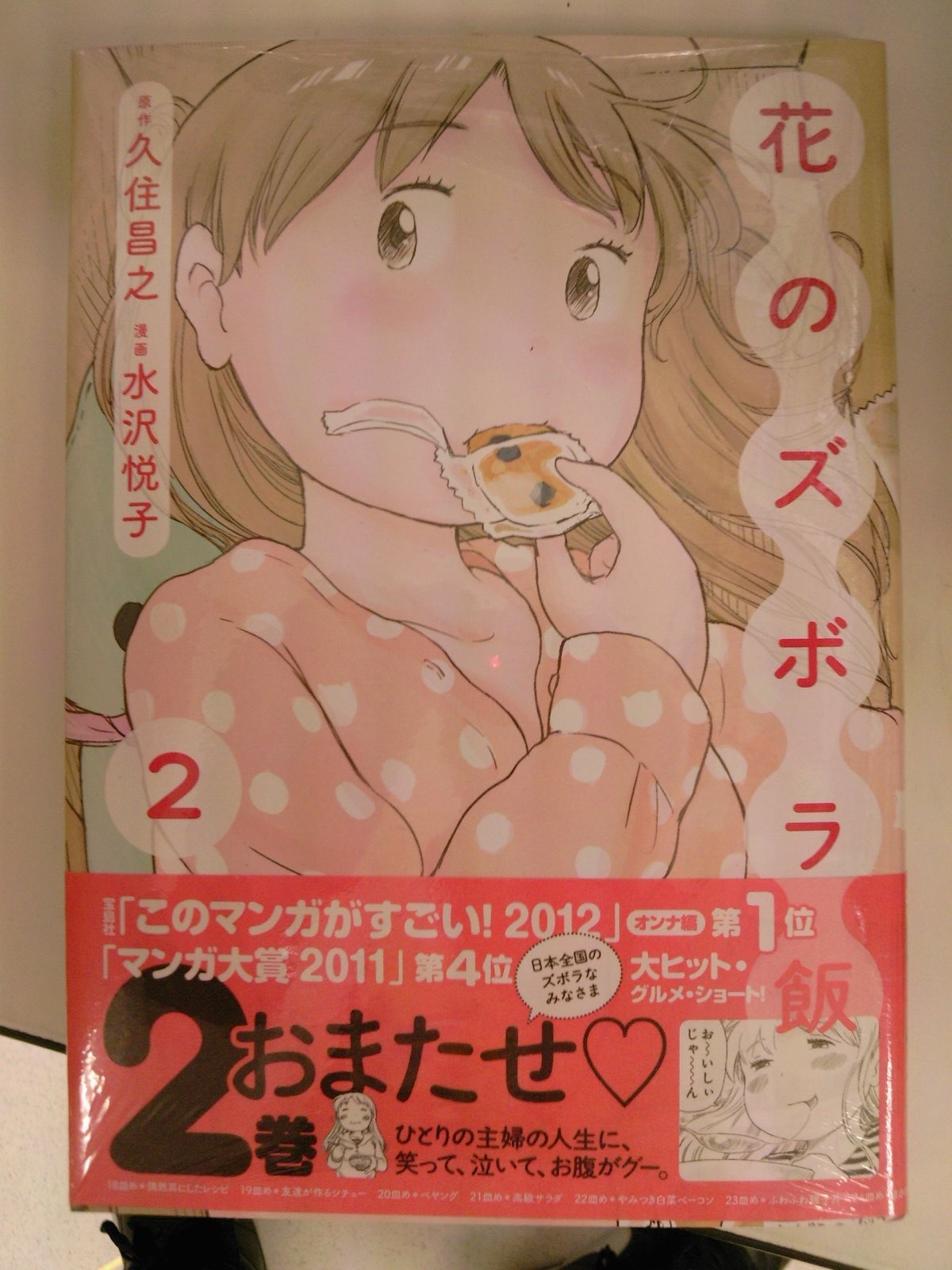花の大胆姿を裏表紙で披露 このマンガがすごい オンナ編第１位 花のズボラ飯 最新２巻が本日発売 ３月７日 成文堂早稲田駅前店のブログ