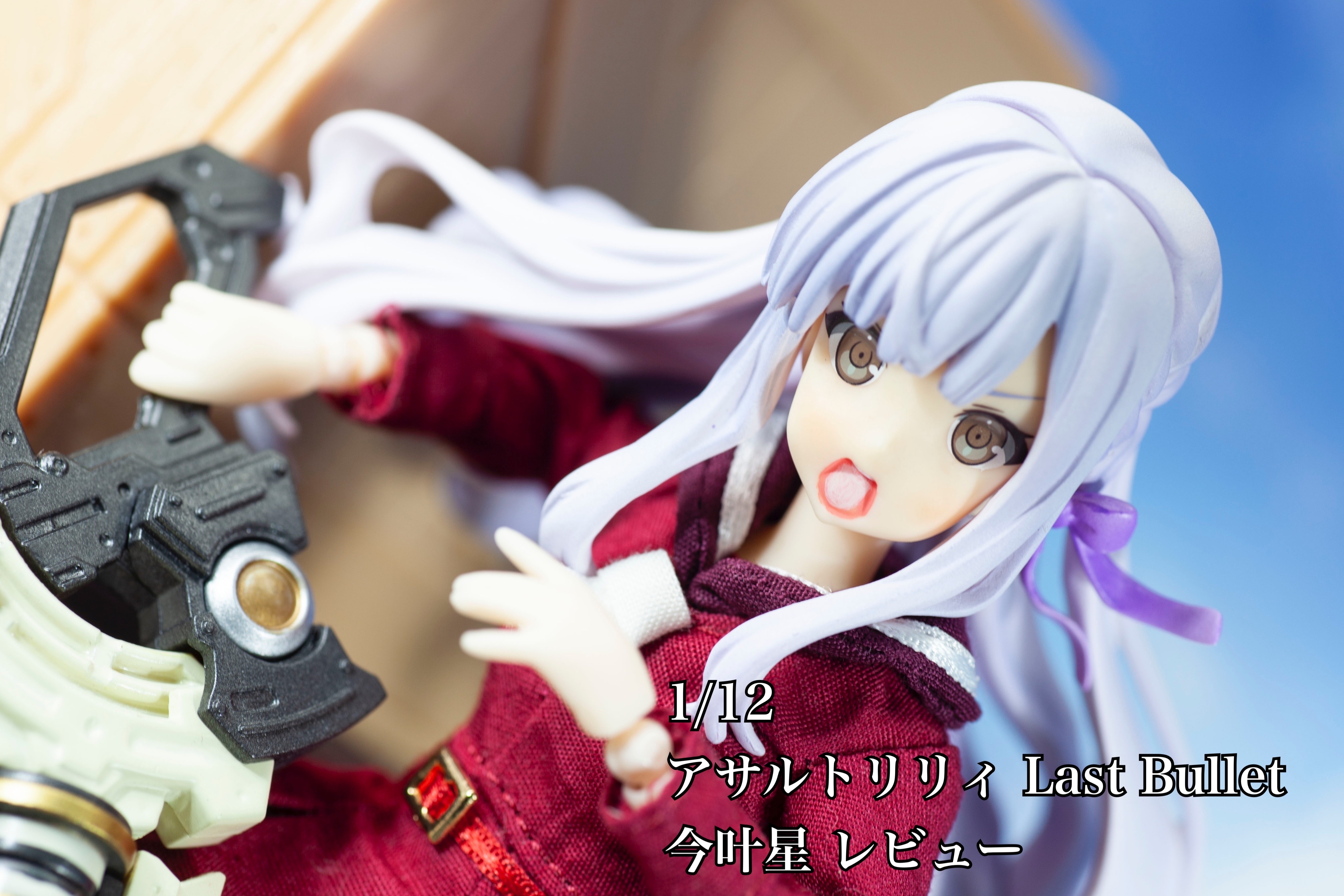 1/12 アサルトリリィ Last Bullet 今叶星 レビュー : せいちゃん 1/12 アサルトリリィ Last Bullet 今叶星 レビュー : せいちゃん