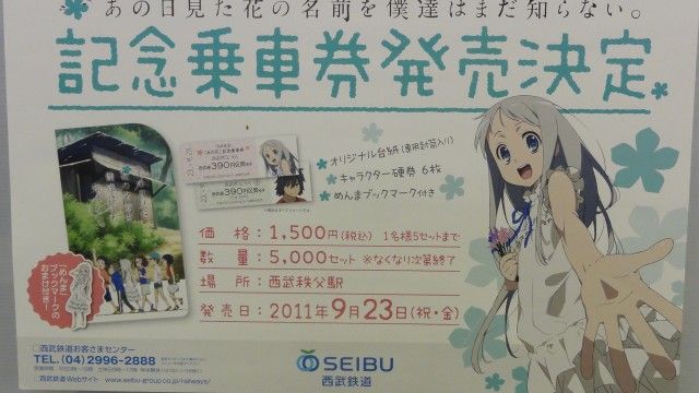 あの日見た花の名前を僕達はまだ知らない 聖地巡礼act 3 9月23日 そうだ 聖地に行こう あの日見た花の名前を僕達はまだ知らない 聖地巡礼act 3 9月23日 そうだ 聖地に行こう