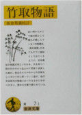 taketori_iwanami
