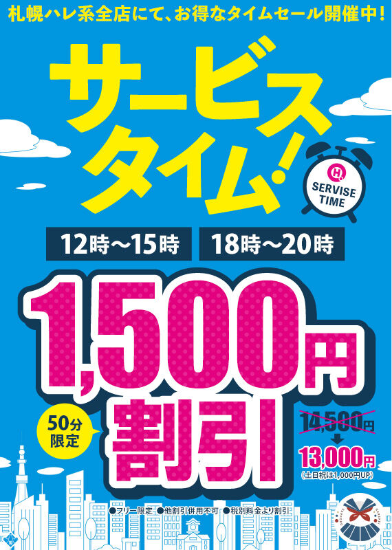 サービスタイム