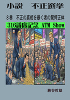 小説不正選挙８a