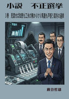 小説不正選挙３a