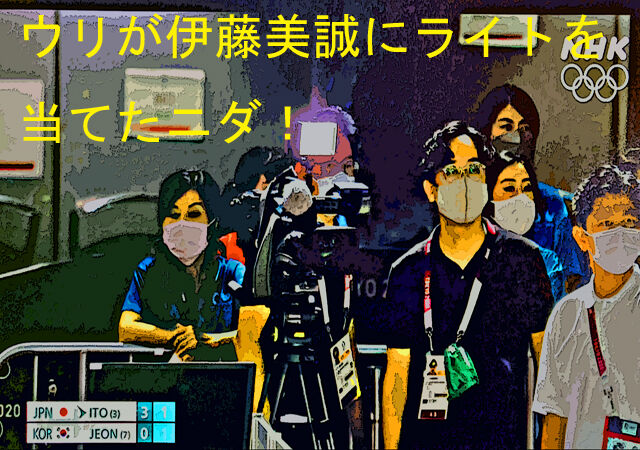 チョンに荷担テレビクルーがまた卑劣不正行為 伊藤美誠に妨害ライトを汚鮮nhkが隠滅工作 憂国広場