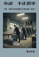 小説不正選挙４a