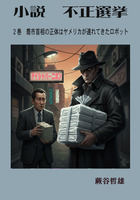小説不正選挙２a