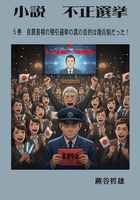 小説不正選挙５a