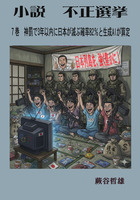 小説不正選挙７a