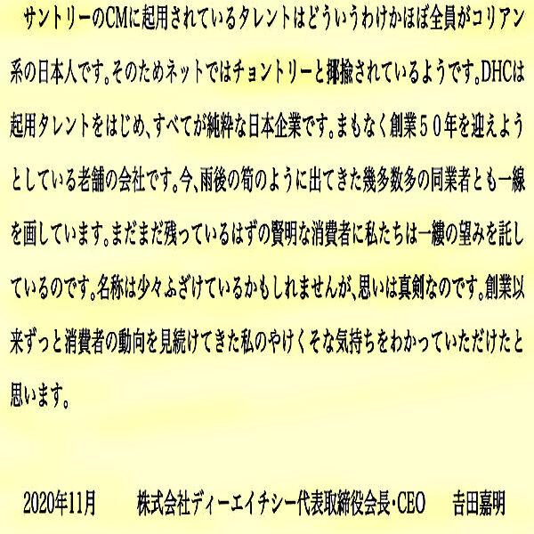チョントリーをdhcが暴露 何故サントリーは朝鮮人に乗っ取られたのか 憂国広場