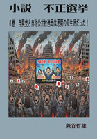 小説不正選挙６a