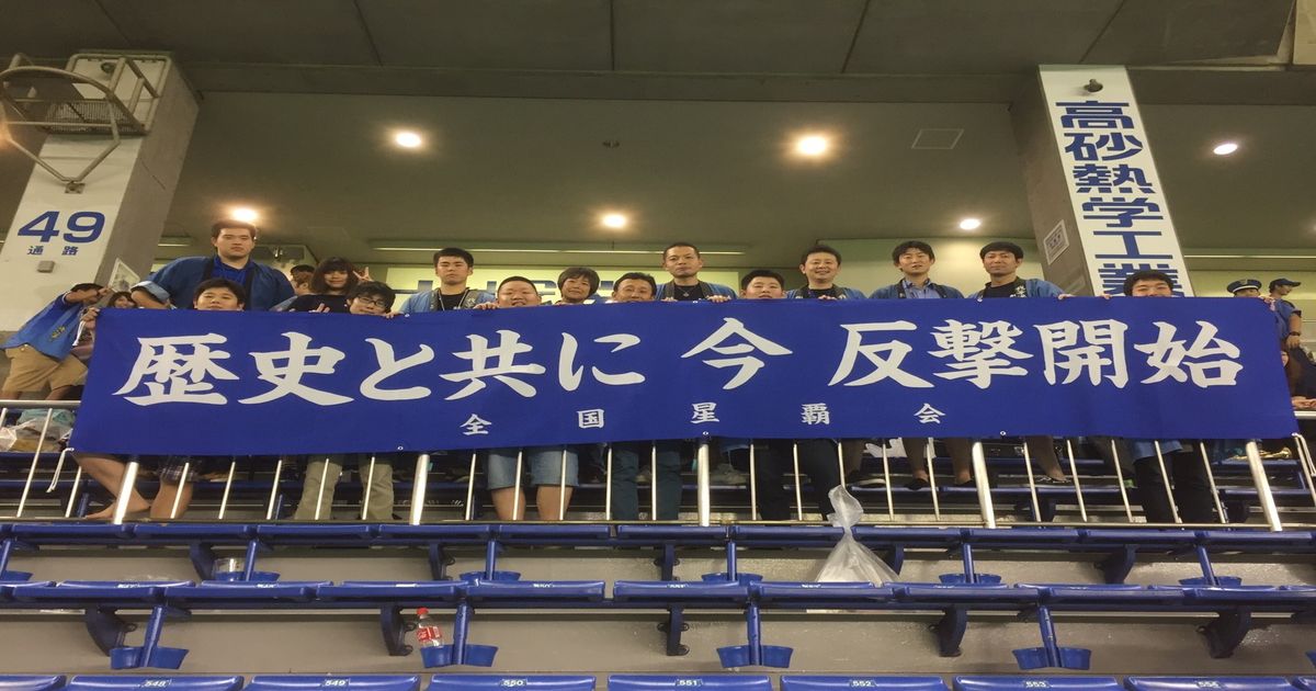 ベイスターズ応援日記 星覇会