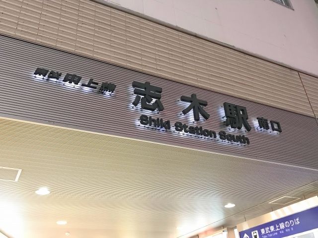 東武東上線の志木駅